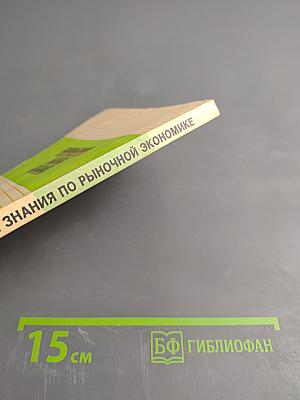 Основные знания по рыночной экономике