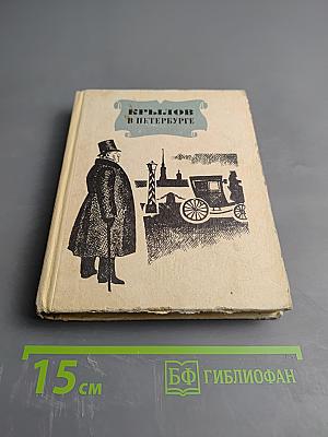 Крылов в Петербурге