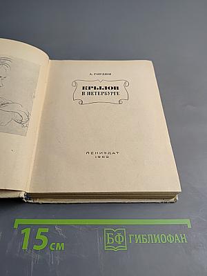 Крылов в Петербурге