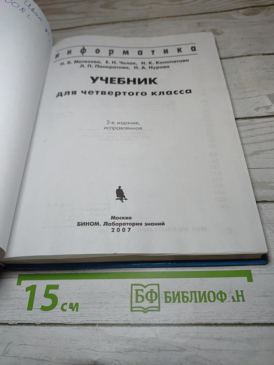 Информатика. Учебник для четвертого класса
