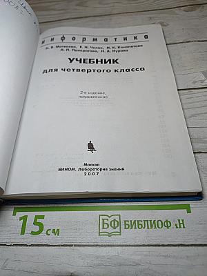 Информатика. Учебник для четвертого класса