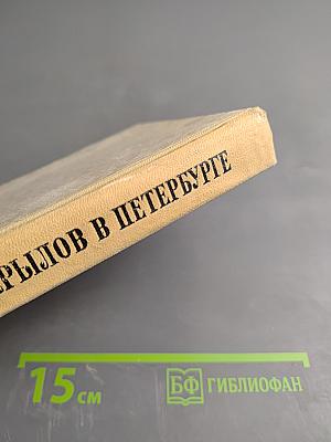 Крылов в Петербурге