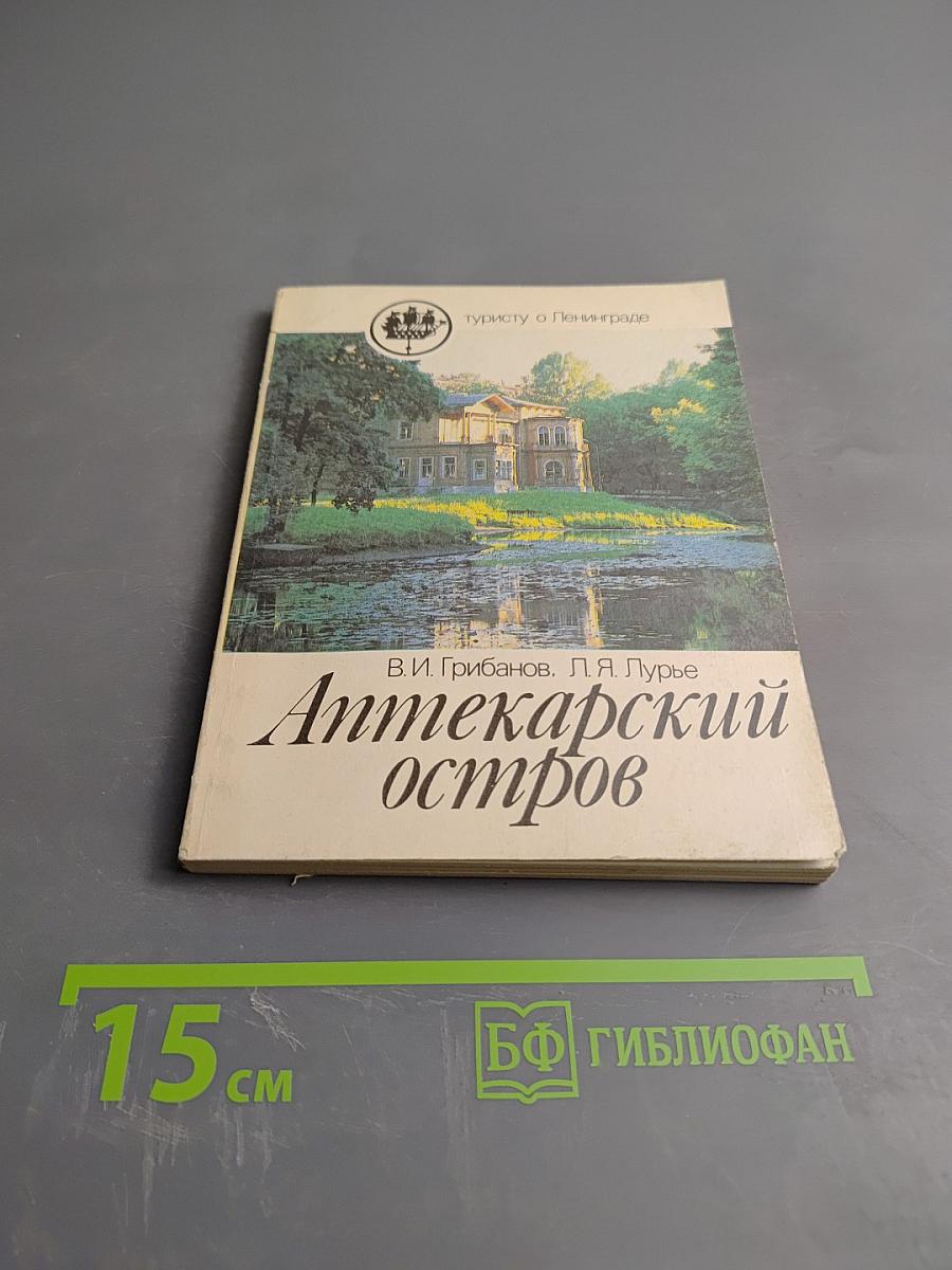 Аптекарский остров