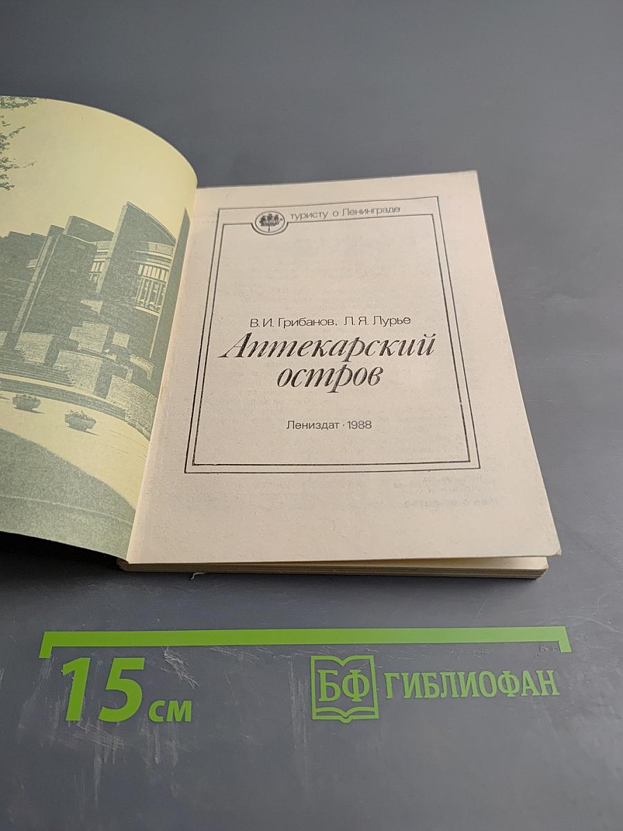 Аптекарский остров