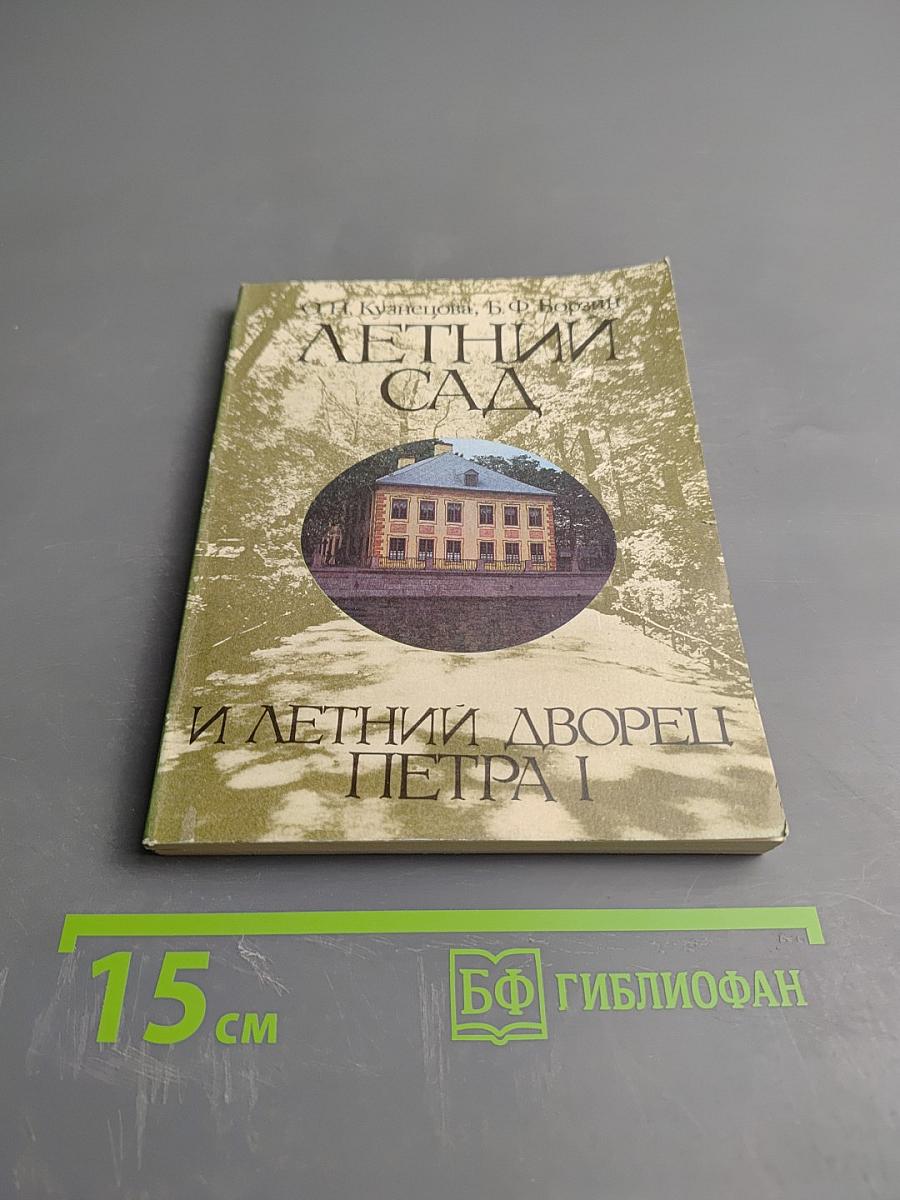 Летний сад и Летний дворец Петра I