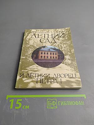 Летний сад и Летний дворец Петра I