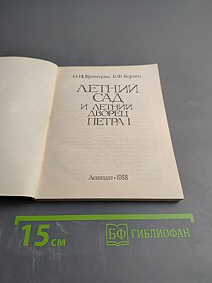 Летний сад и Летний дворец Петра I