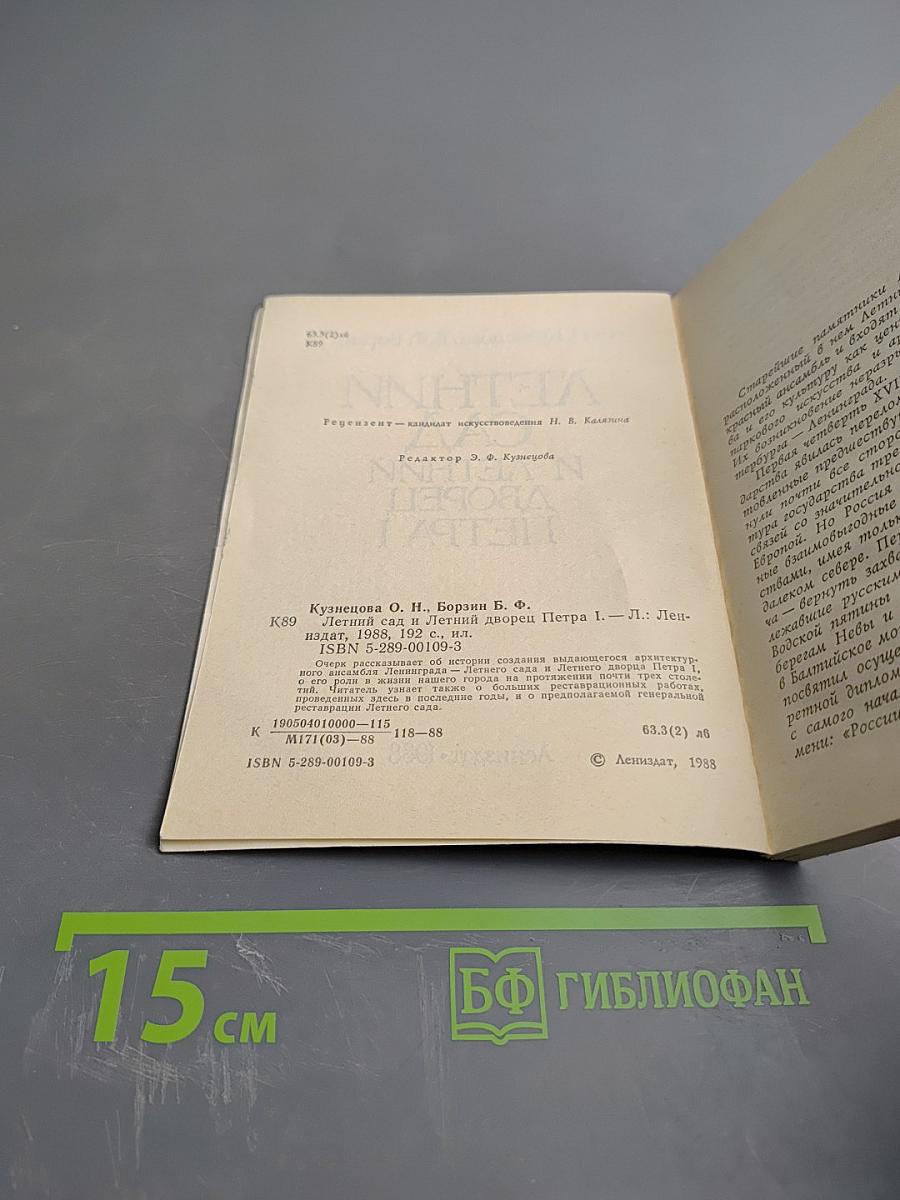 Летний сад и Летний дворец Петра I