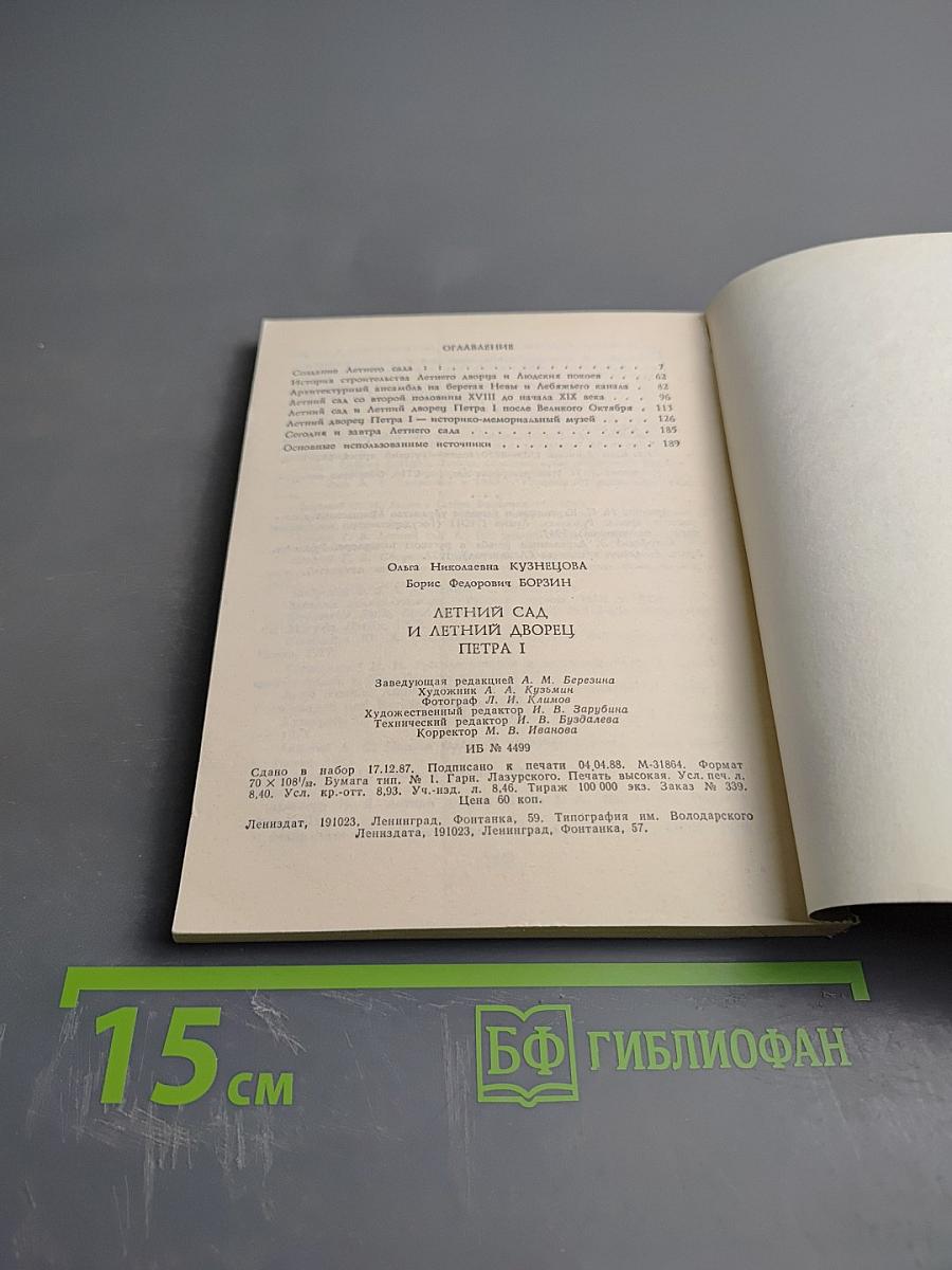 Летний сад и Летний дворец Петра I