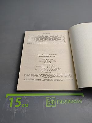 Летний сад и Летний дворец Петра I