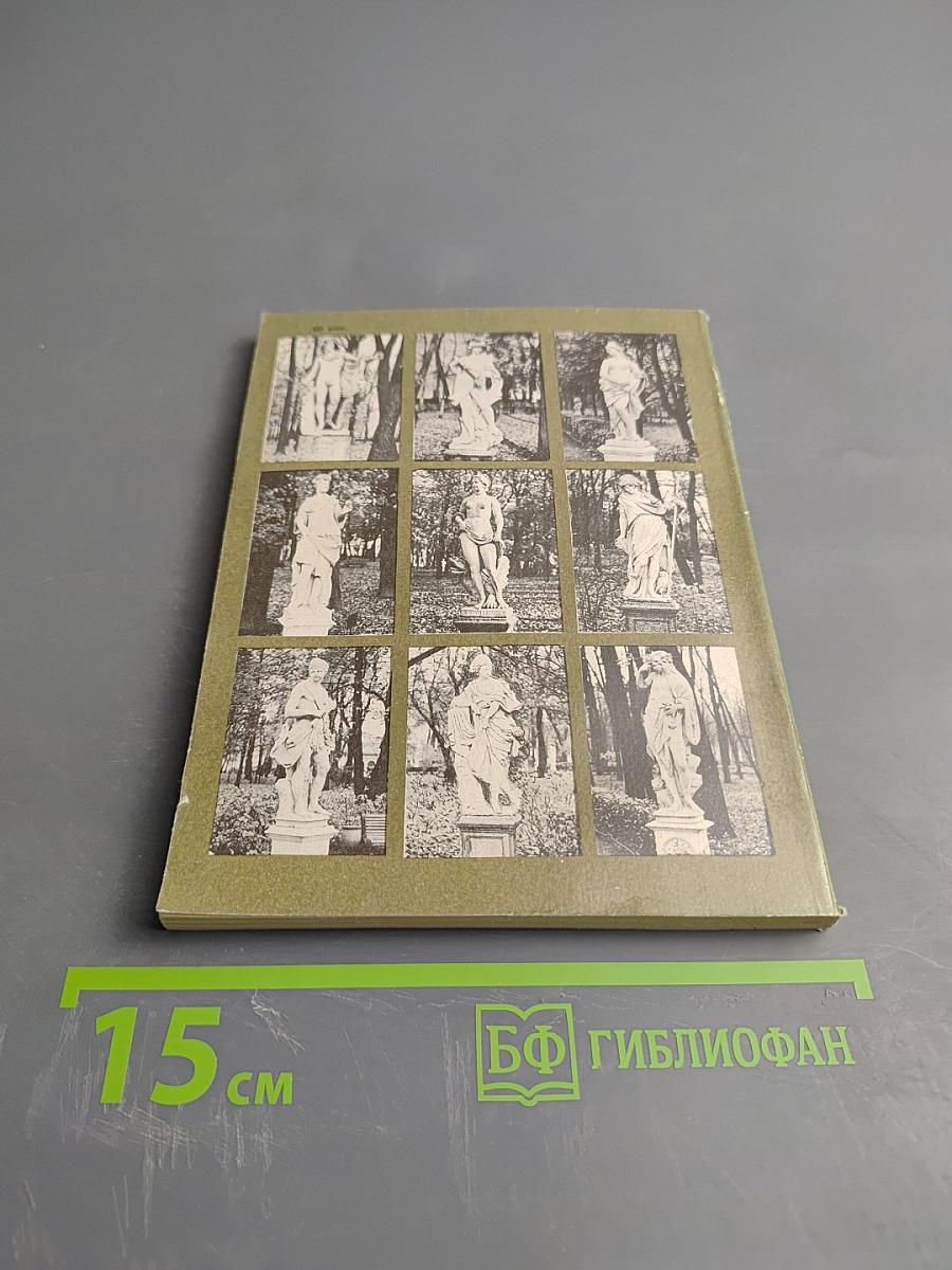 Летний сад и Летний дворец Петра I