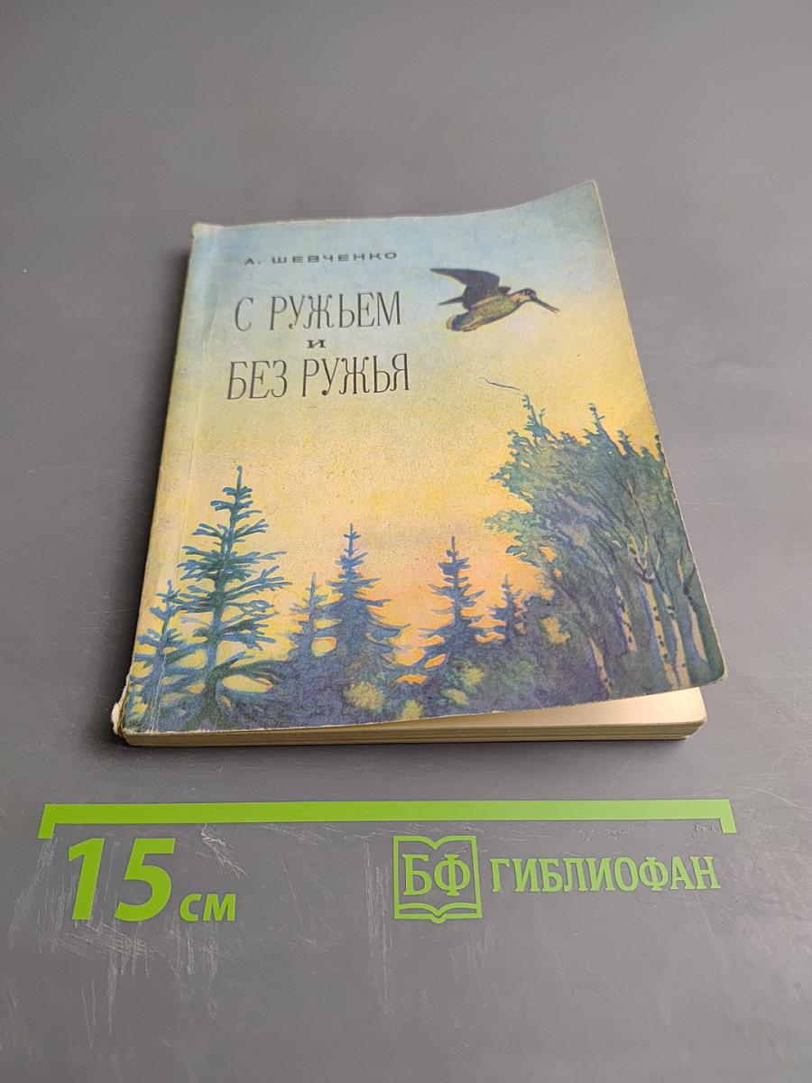 С ружьем и без ружья. В ленинградских лесах