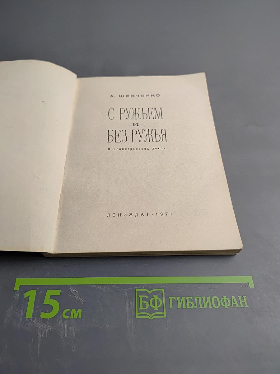 С ружьем и без ружья. В ленинградских лесах