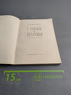 С ружьем и без ружья. В ленинградских лесах