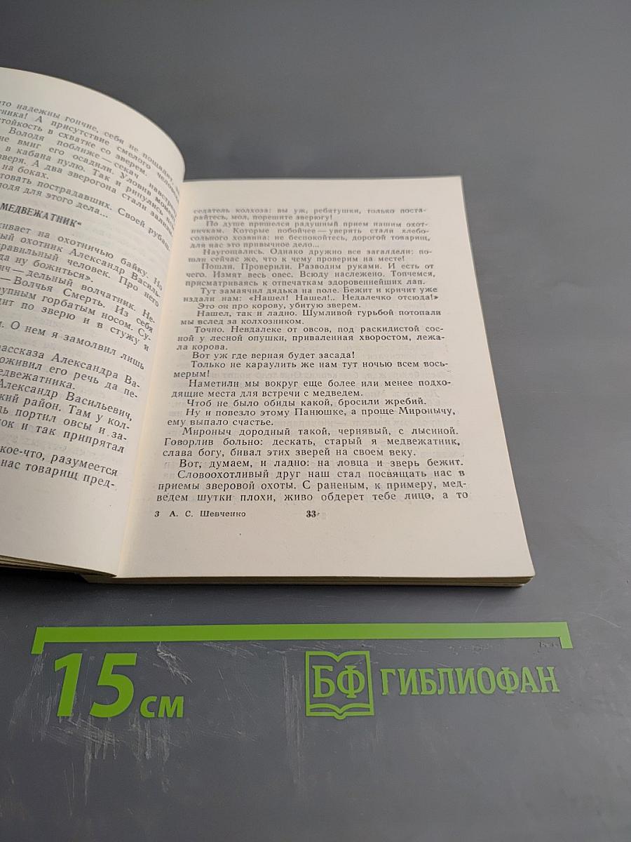 С ружьем и без ружья. В ленинградских лесах