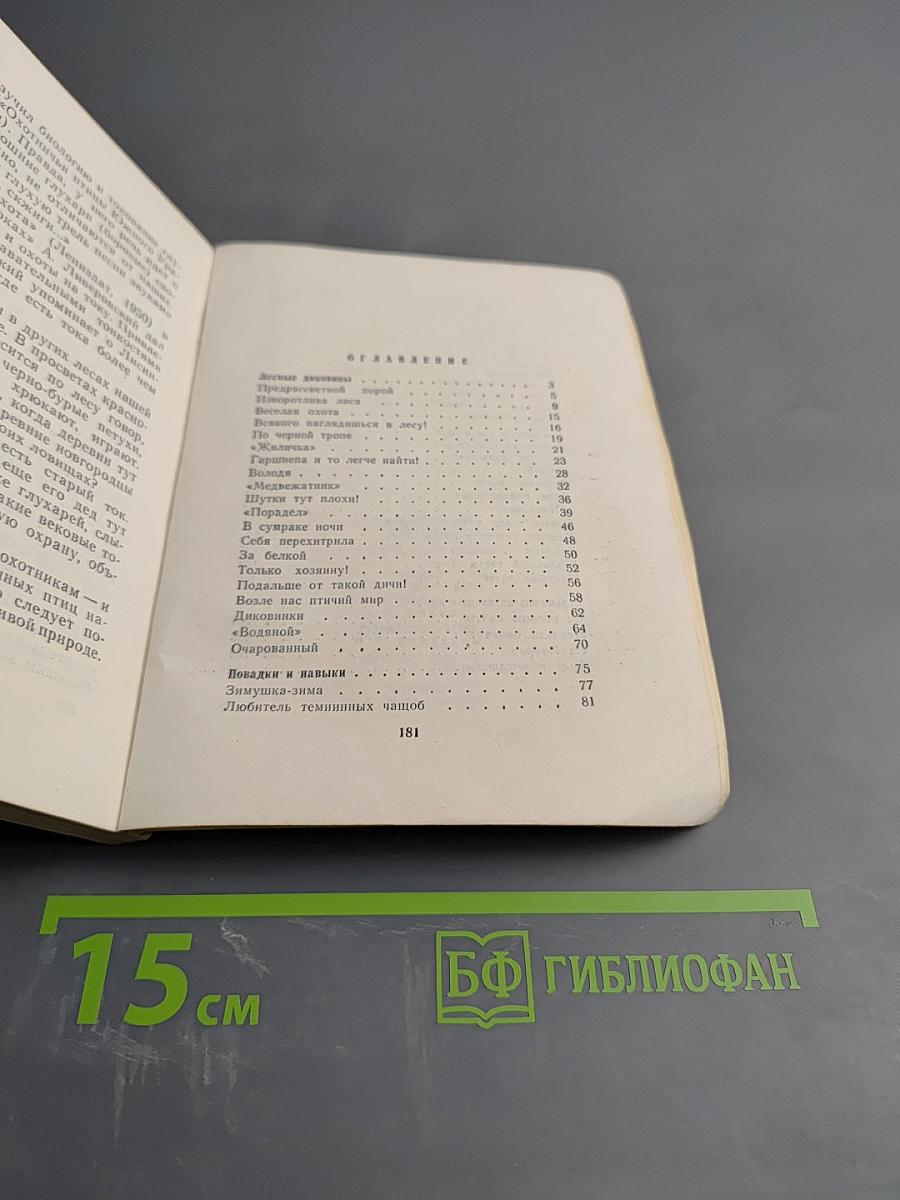 С ружьем и без ружья. В ленинградских лесах