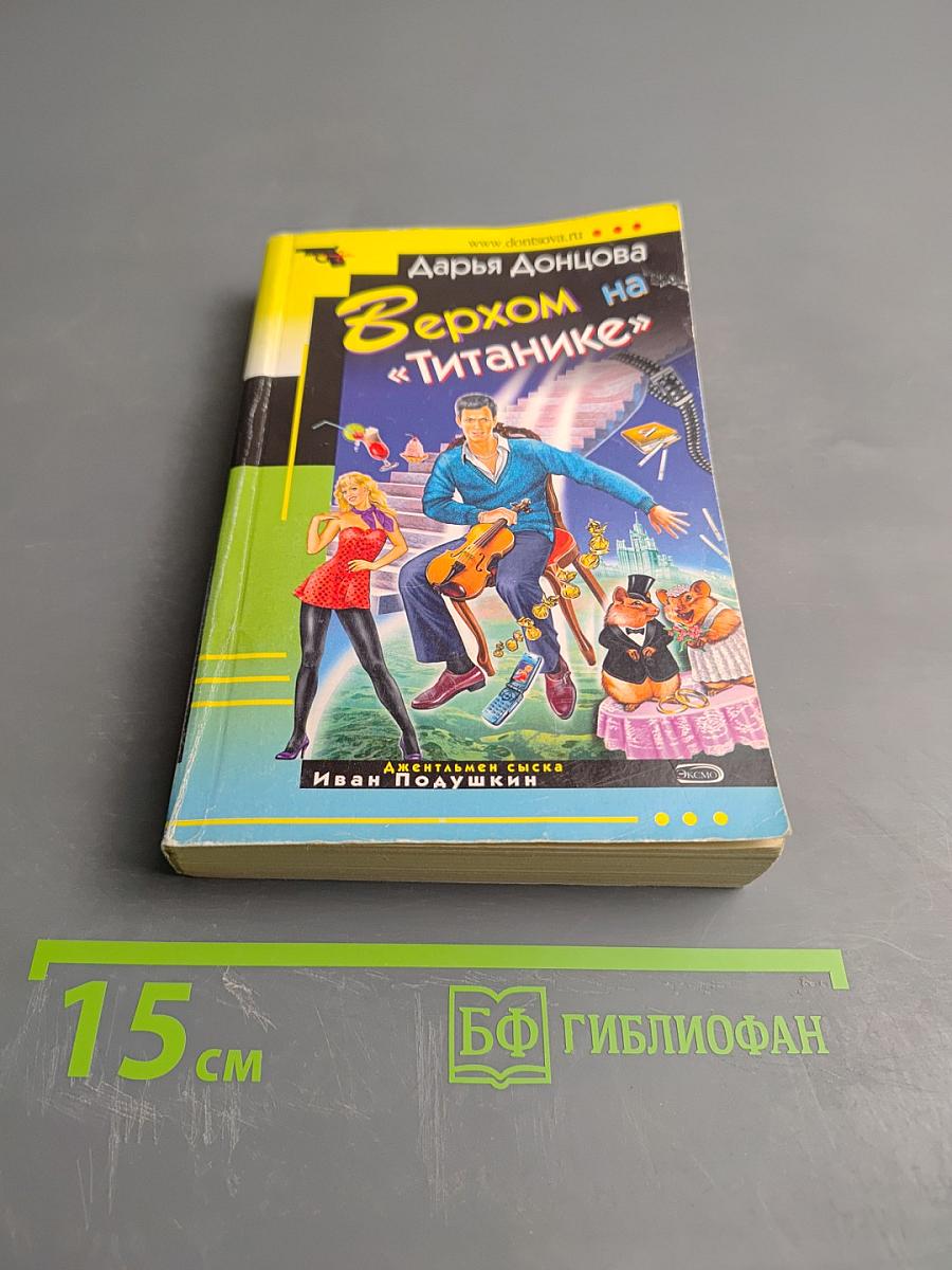 Верхом на «Титанике»