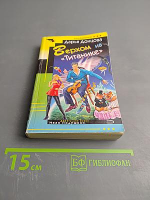 Верхом на «Титанике»