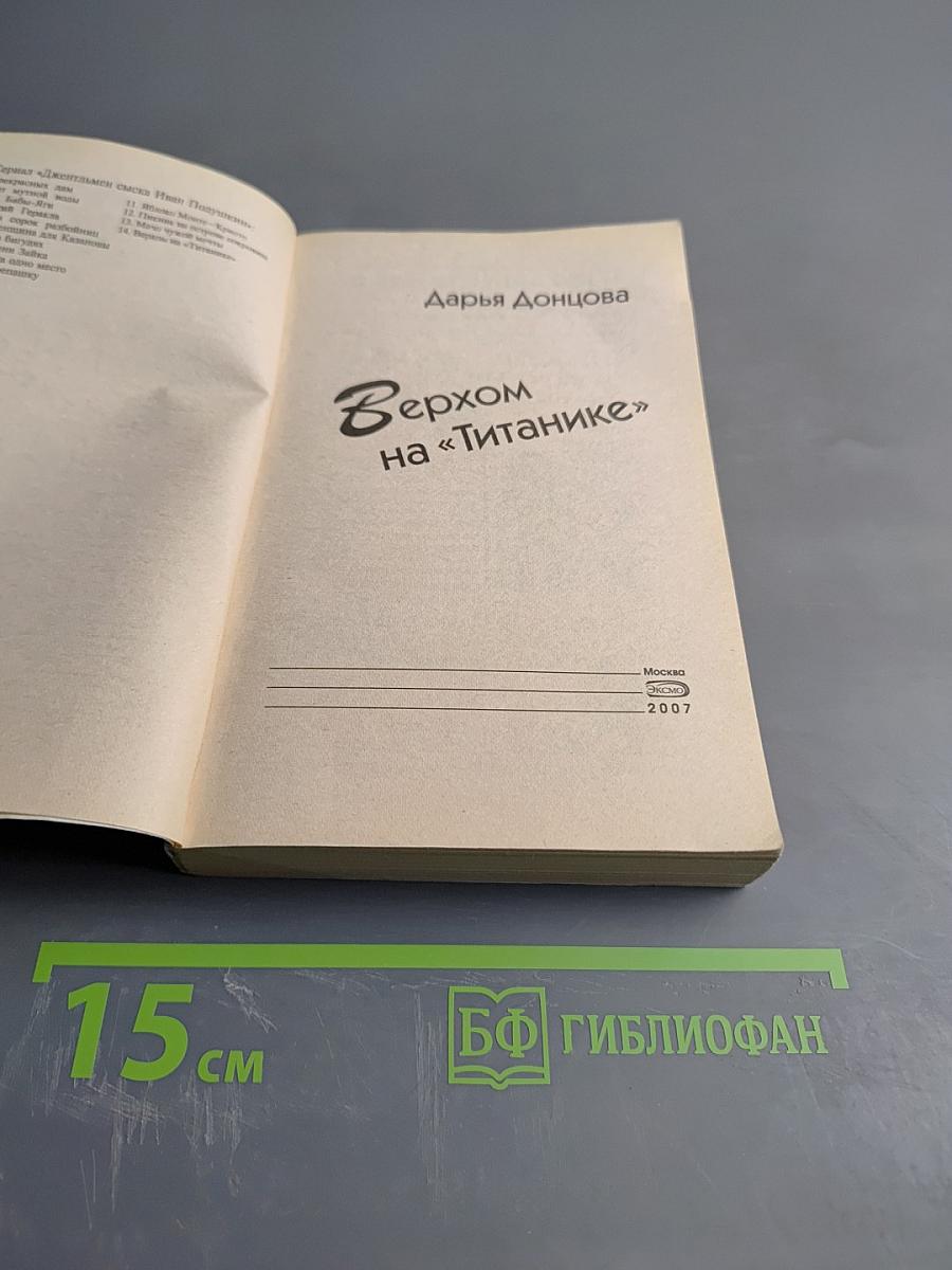 Верхом на «Титанике»