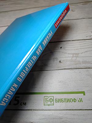 Информатика. Учебник для четвертого класса