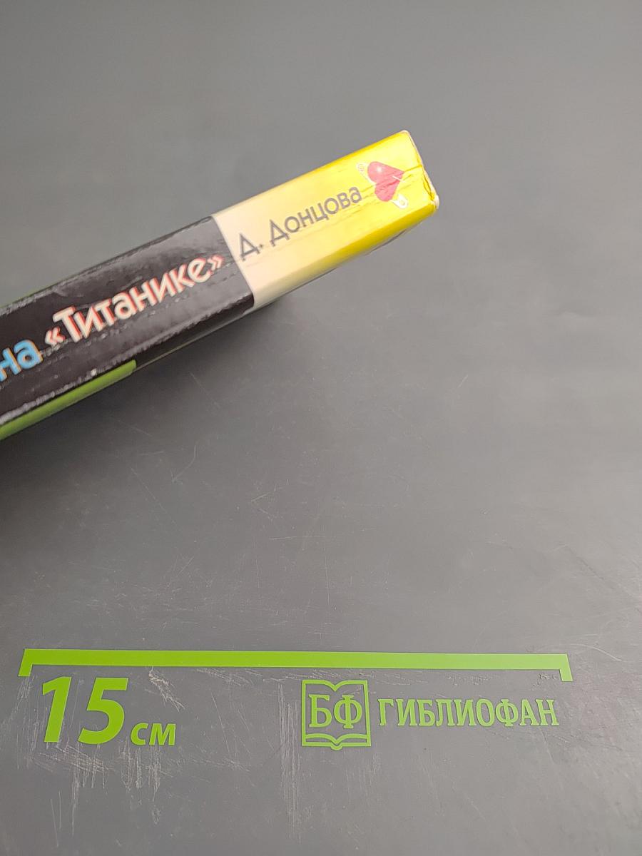 Верхом на «Титанике»