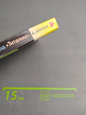 Верхом на «Титанике»