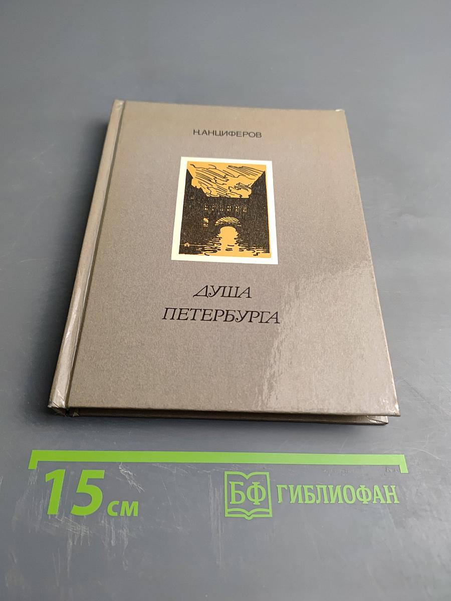 Душа Петербурга