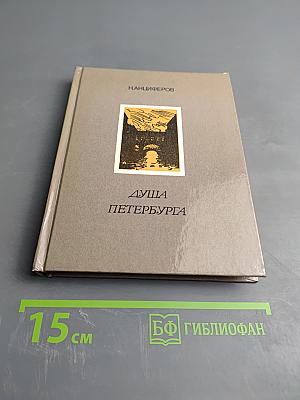 Душа Петербурга