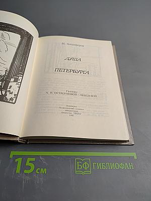 Душа Петербурга