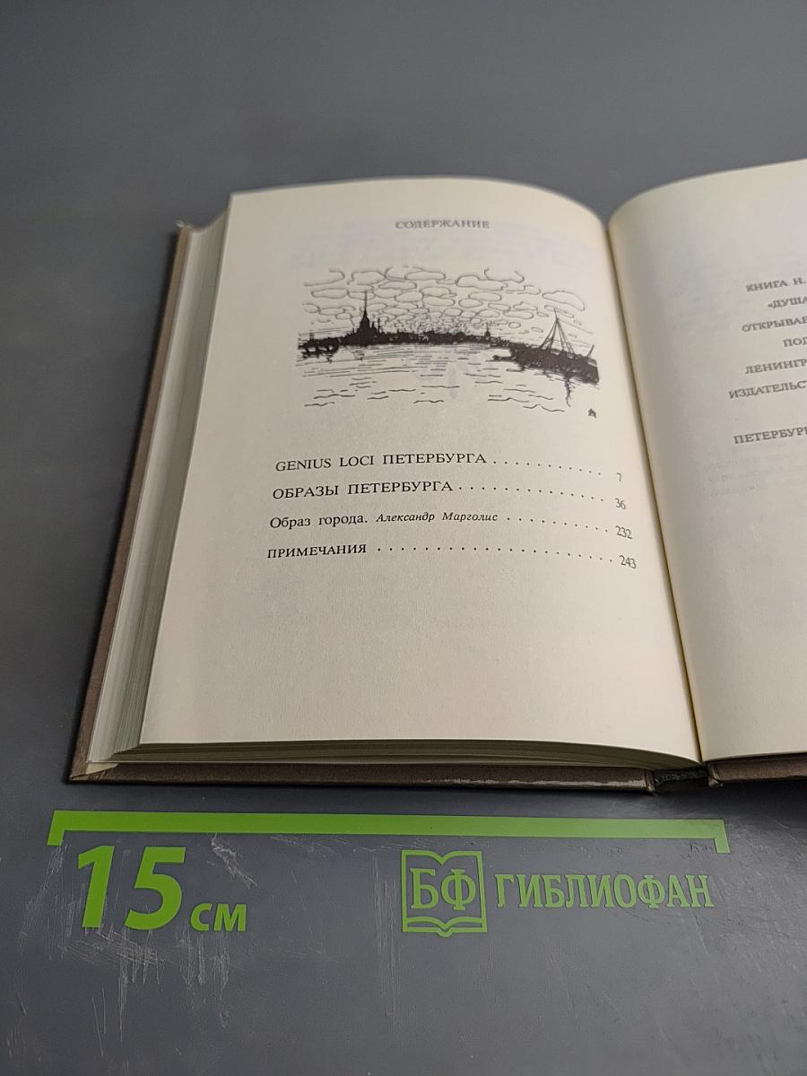 Душа Петербурга