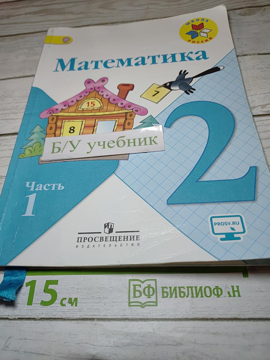 Математика. 2 класс. Часть 1