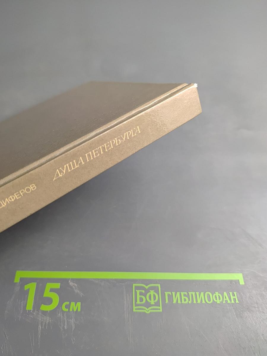 Душа Петербурга