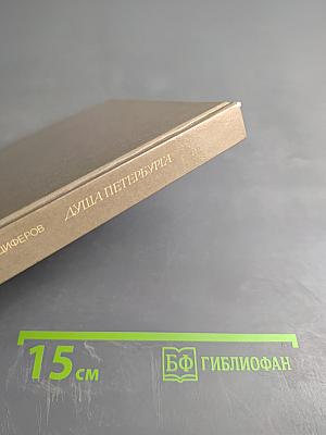 Душа Петербурга