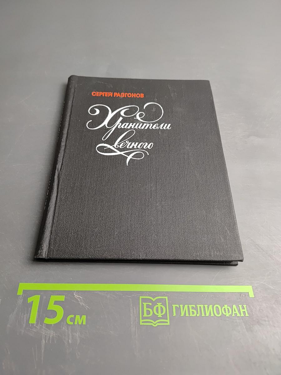 Хранители вечного