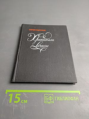 Хранители вечного