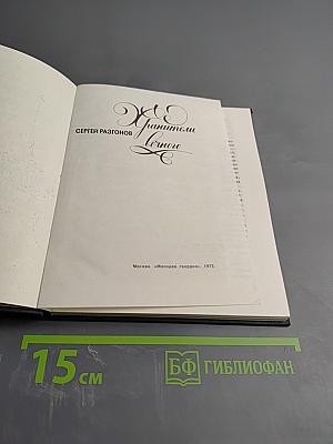 Хранители вечного