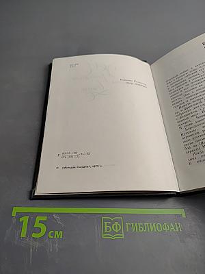 Хранители вечного