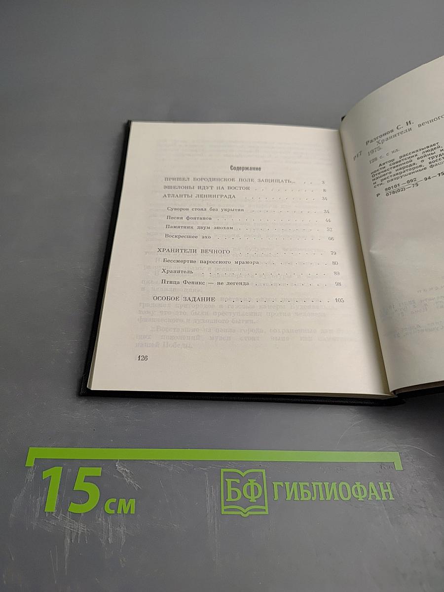 Хранители вечного