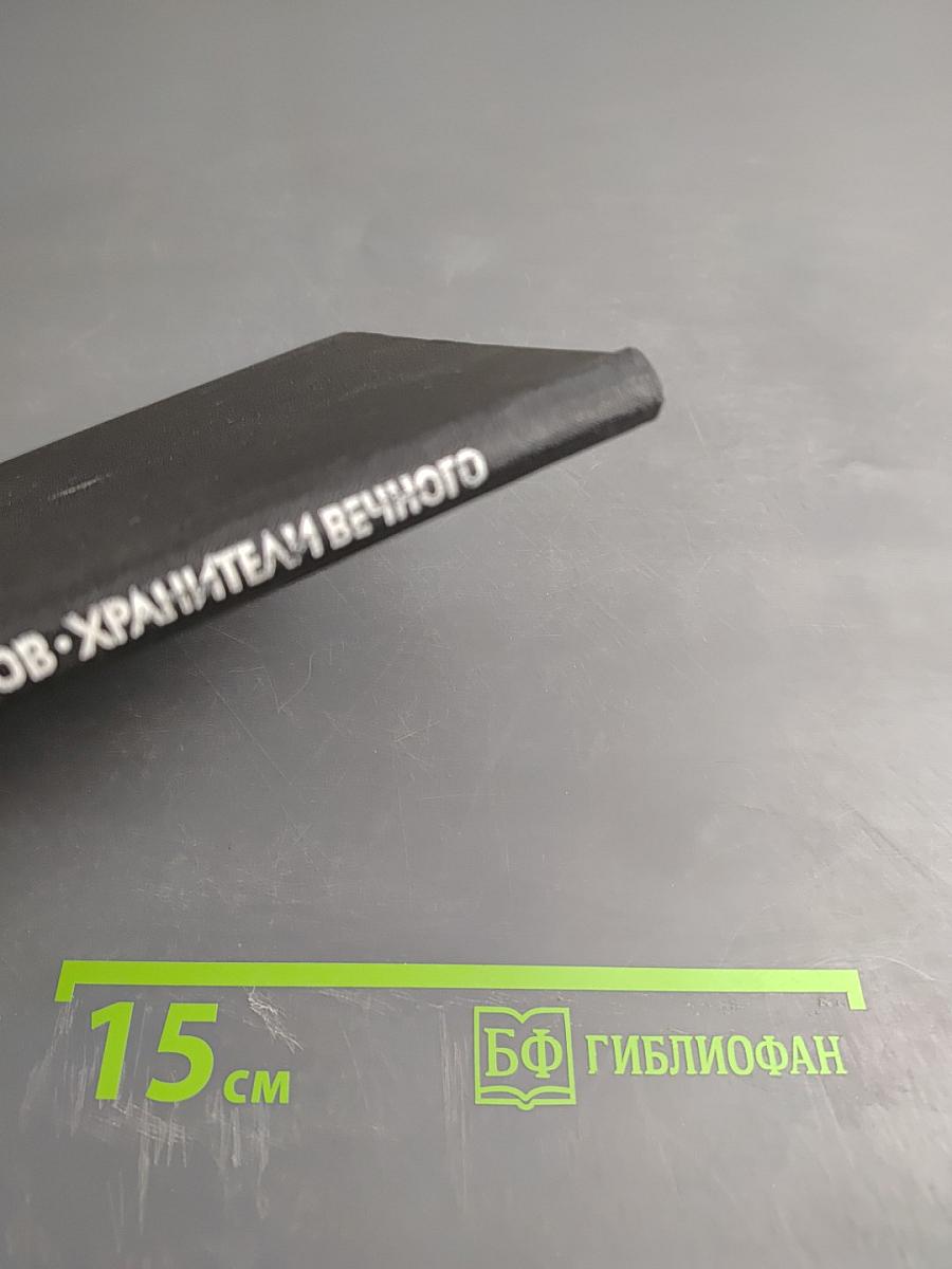 Хранители вечного