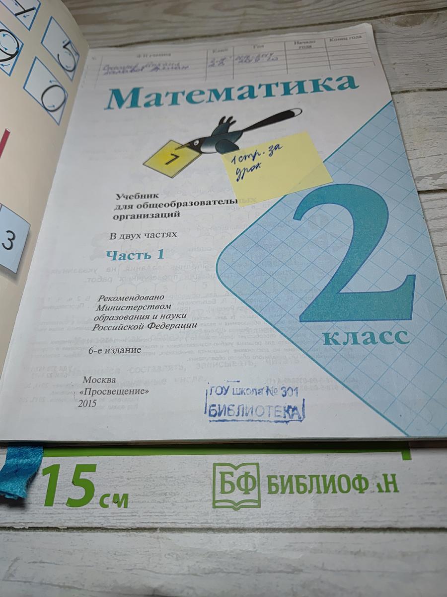 Математика. 2 класс. Часть 1