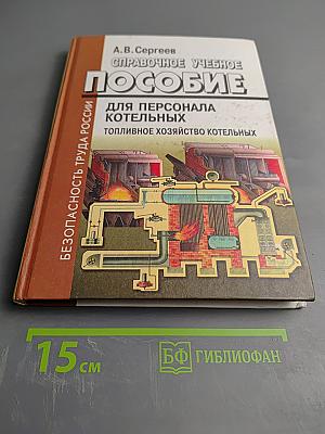 Справочное учебное пособие для персонала котельных. Топливное хозяйство котельных