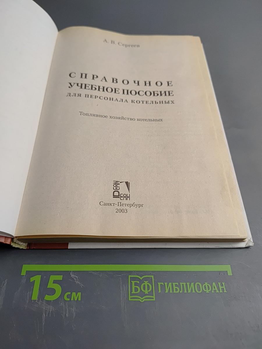 Справочное учебное пособие для персонала котельных. Топливное хозяйство котельных