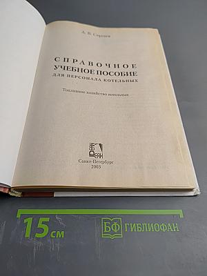 Справочное учебное пособие для персонала котельных. Топливное хозяйство котельных