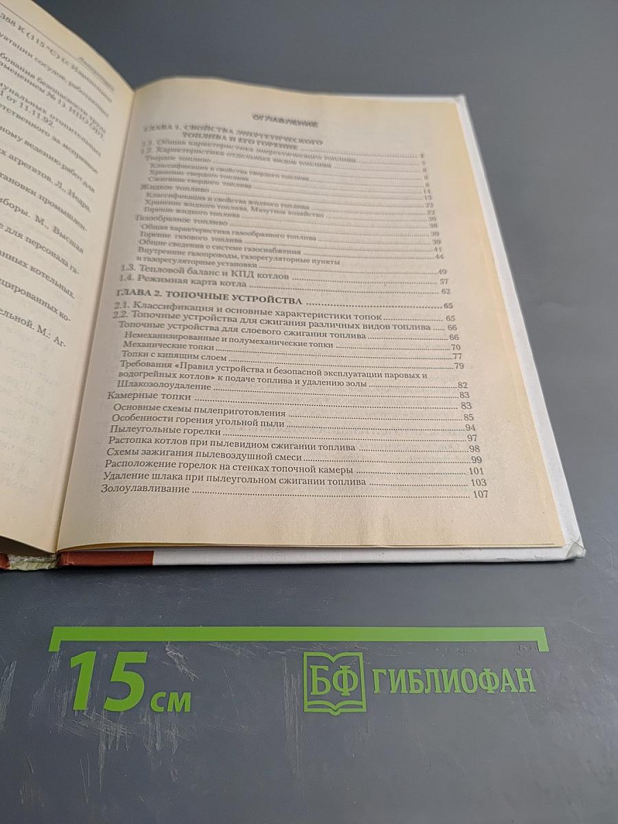 Справочное учебное пособие для персонала котельных. Топливное хозяйство котельных