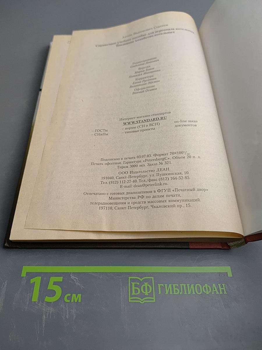 Справочное учебное пособие для персонала котельных. Топливное хозяйство котельных