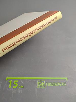 Справочное учебное пособие для персонала котельных. Топливное хозяйство котельных