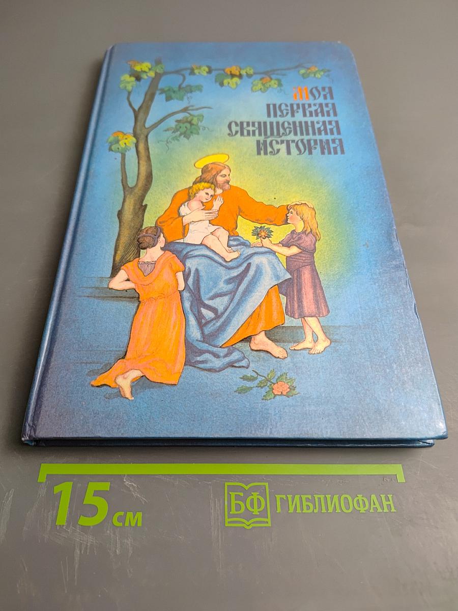 Моя первая священная история