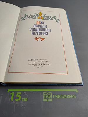 Моя первая священная история