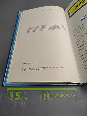 Моя первая священная история