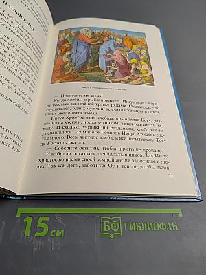 Моя первая священная история